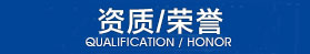 榮譽資質