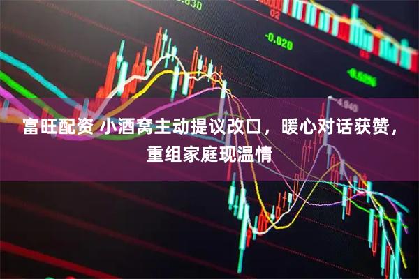 富旺配资 小酒窝主动提议改口，暖心对话获赞，重组家庭现温情